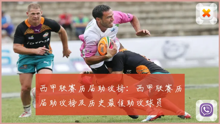 西甲联赛历届助攻榜：西甲联赛历届助攻榜及历史最佳助攻球员