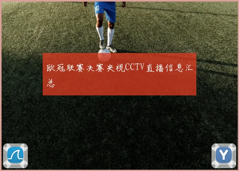 欧冠联赛决赛央视CCTV直播信息汇总