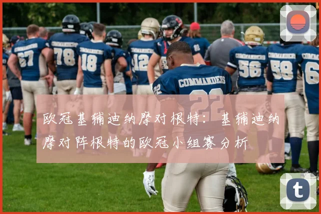 欧冠基辅迪纳摩对根特:基辅迪纳摩对阵根特的欧冠小组赛分析