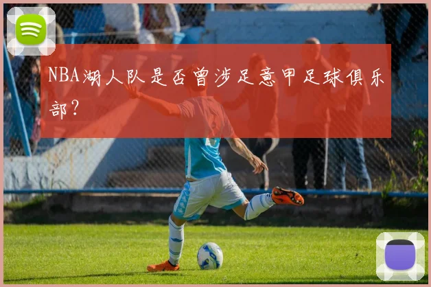 NBA湖人队是否曾涉足意甲足球俱乐部?