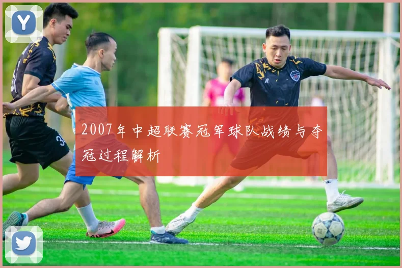 2007年中超联赛冠军球队战绩与夺冠过程解析