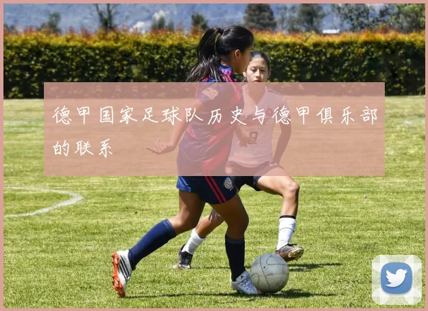 德甲国家足球队历史与德甲俱乐部的联系