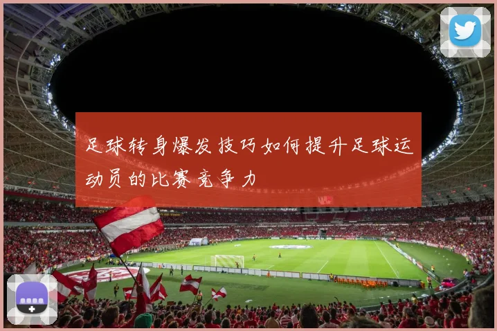 足球转身爆发技巧如何提升足球运动员的比赛竞争力
