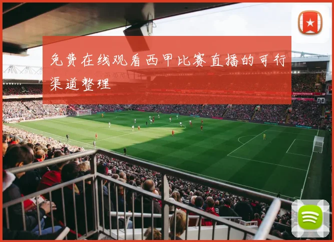 免费在线观看西甲比赛直播的可行渠道整理