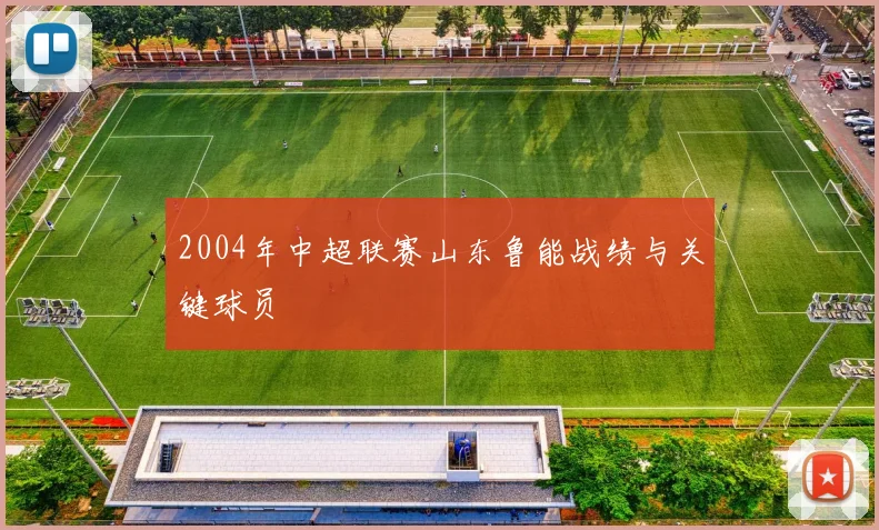 2004年中超联赛山东鲁能战绩与关键球员