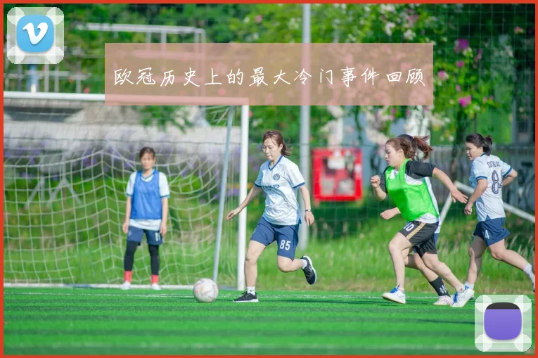 欧冠历史上的最大冷门事件回顾