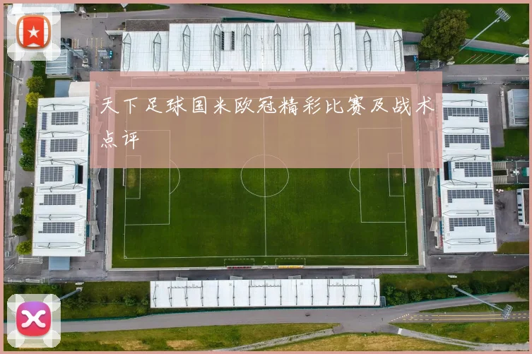 天下足球国米欧冠精彩比赛及战术点评
