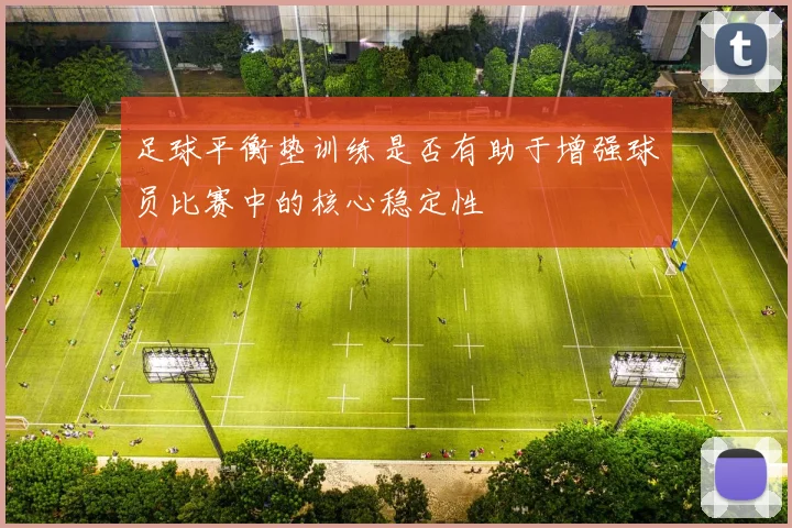 足球平衡垫训练是否有助于增强球员比赛中的核心稳定性