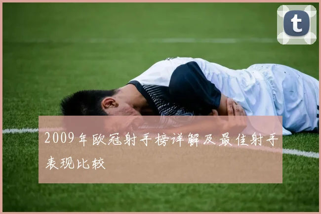 2009年欧冠射手榜详解及最佳射手表现比较