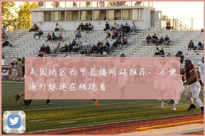 美国地区西甲直播网站推荐，方便海外球迷在线观看