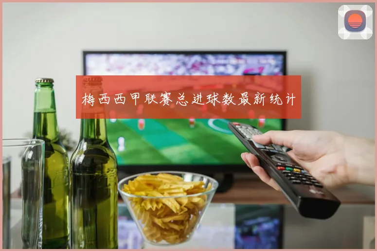 梅西西甲联赛总进球数最新统计